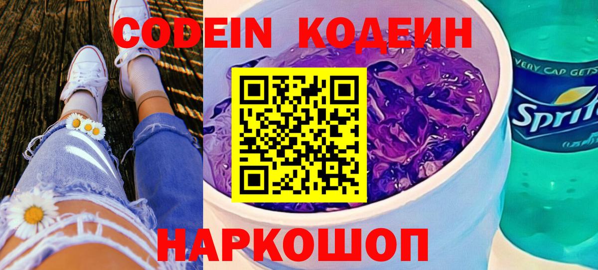 Кодеиновый сироп Lean Purple Drank  Вход с VPN  Электрогорск 